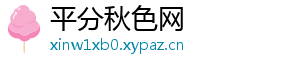 平分秋色网